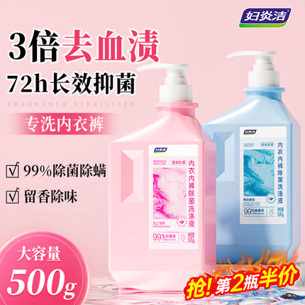 妇炎洁内裤清洗液内衣裤女士专用内衣洗衣液剂除菌男女通用去血渍