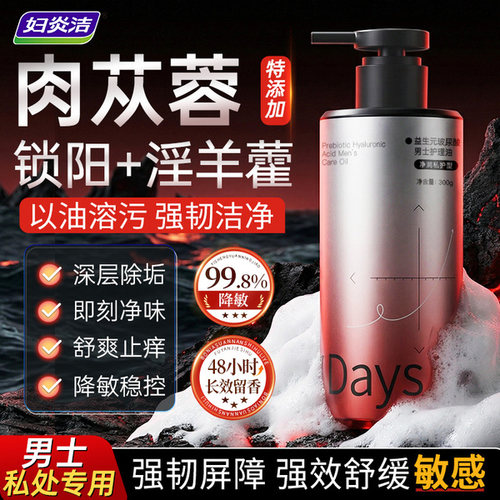 妇炎洁男士私处清洗液