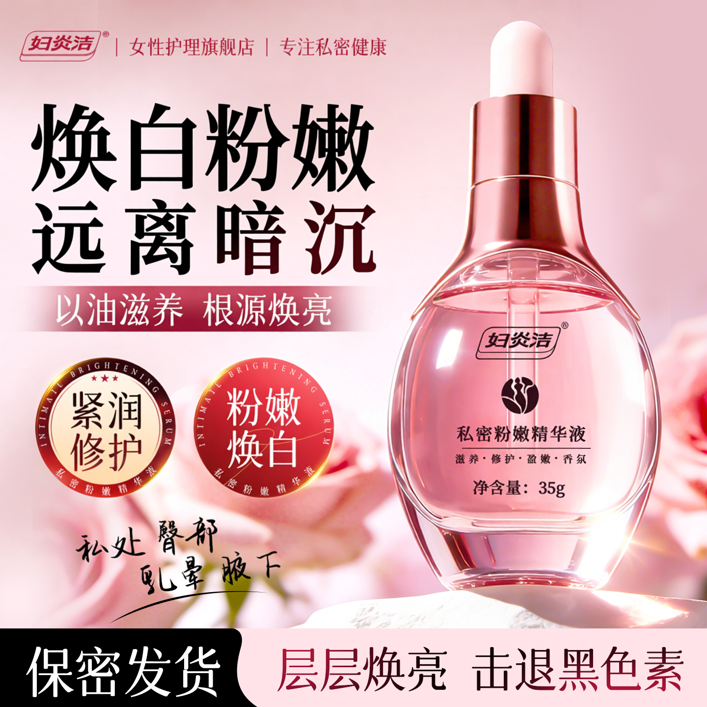 妇炎洁私密处粉嫩去黑色素乳晕粉霜乳美腋下白屁股头坐印水润保养