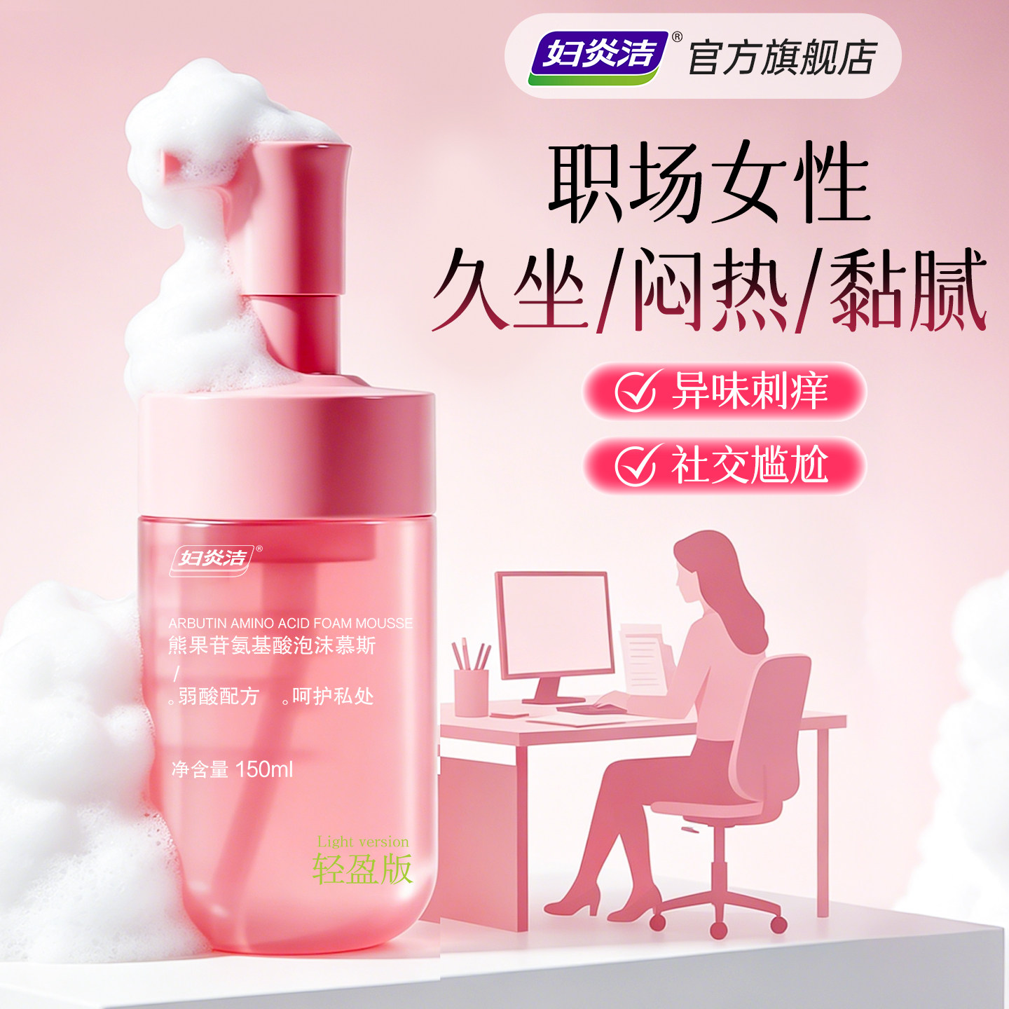 【久坐闷热】妇炎洁慕斯150ml图片