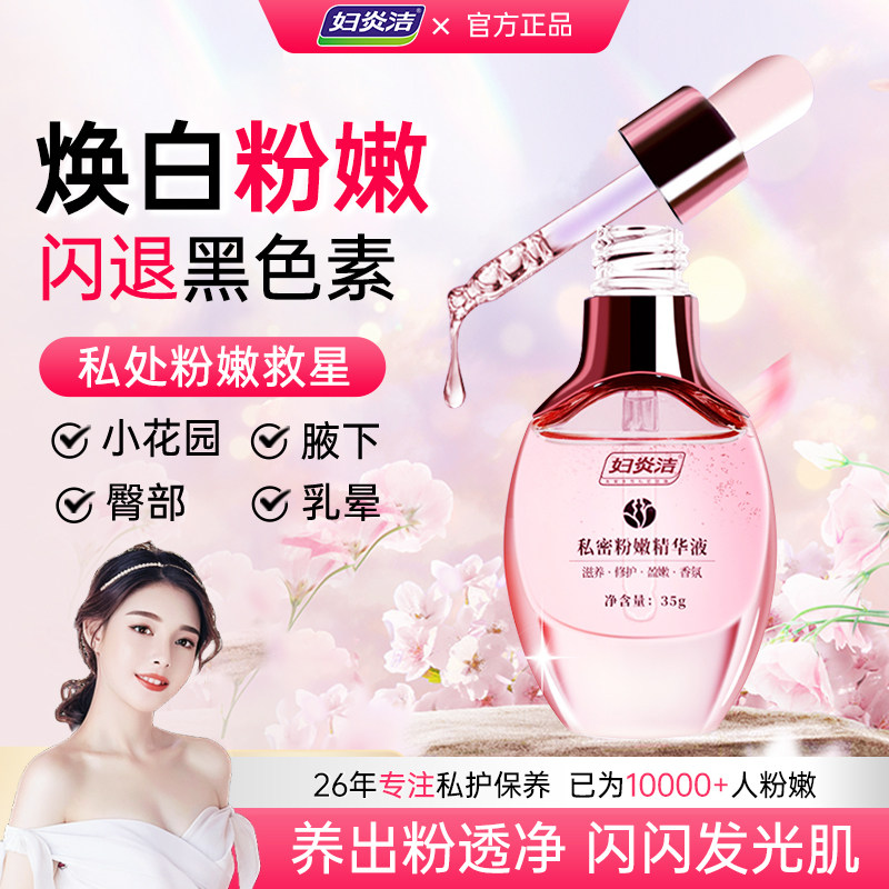 妇炎洁嫩红素私处粉嫩去黑色素私密护理液腋下屁股乳晕变粉精华液