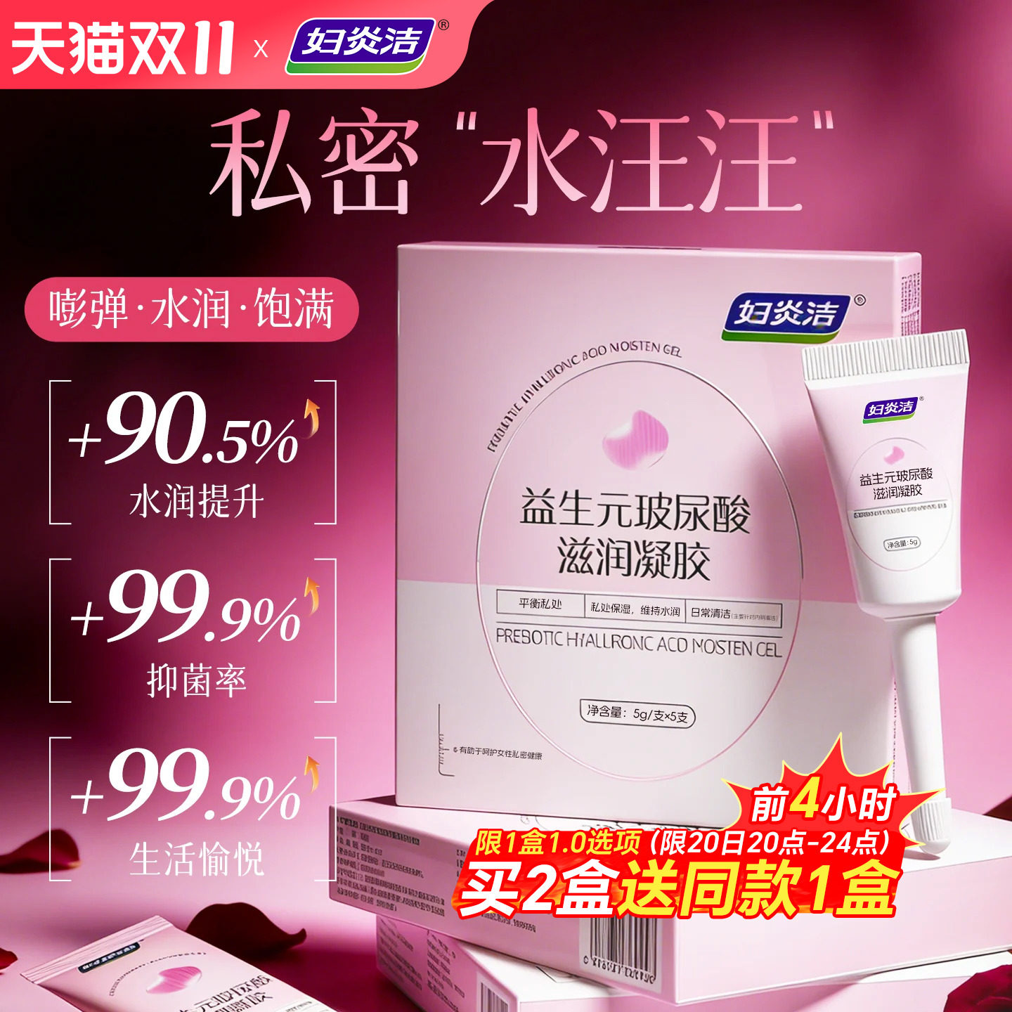 妇炎洁凝胶私处护理液益生菌玻尿酸水润抑菌私密处保养女性干补水