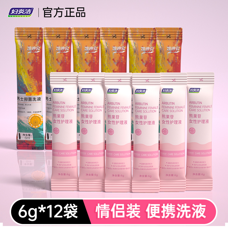妇炎洁情侣私处护理液便携装