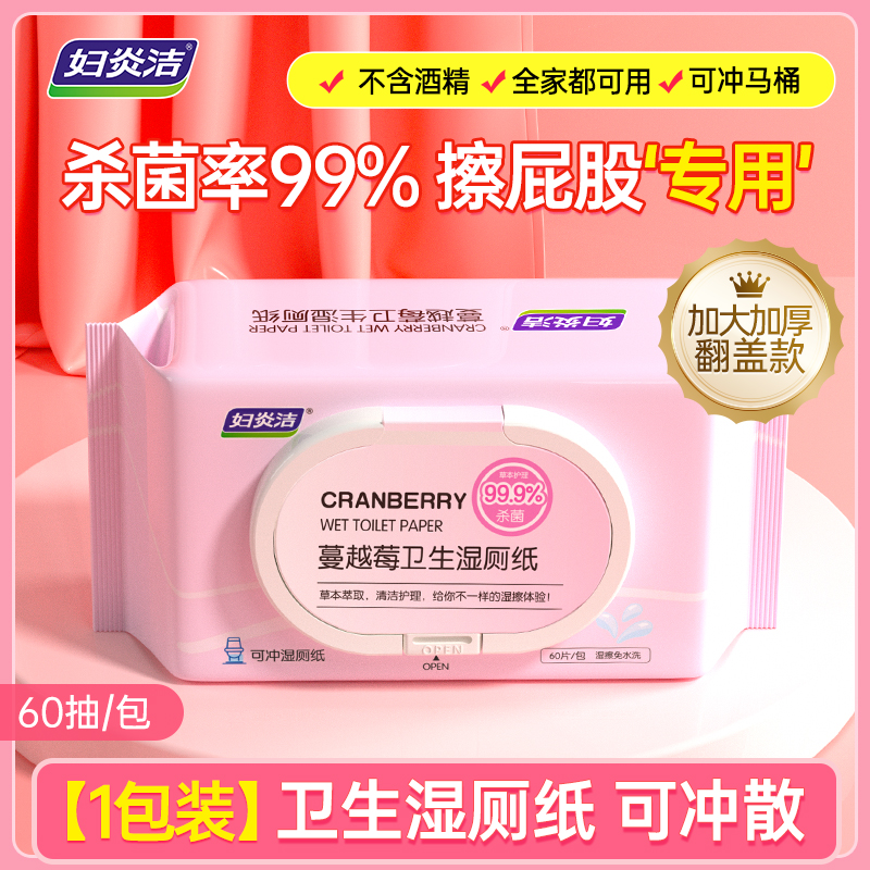 妇炎洁抑菌湿擦pp湿厕纸