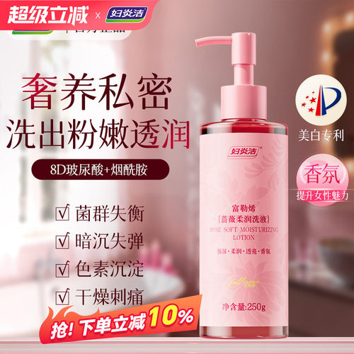 妇炎洁滋润粉嫩焕白去味护理液