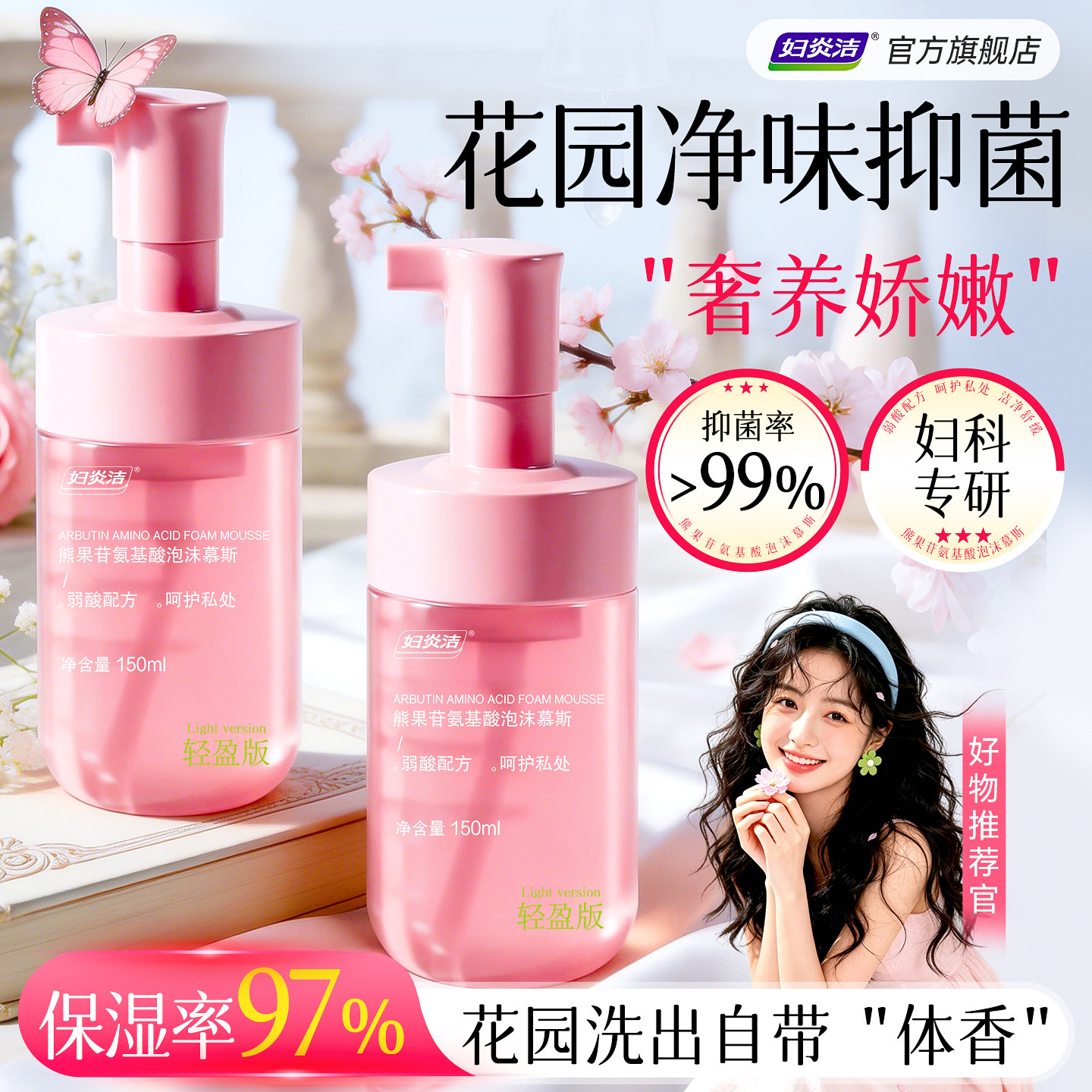 妇炎洁蔓越莓慕斯护理液抑菌99%图片