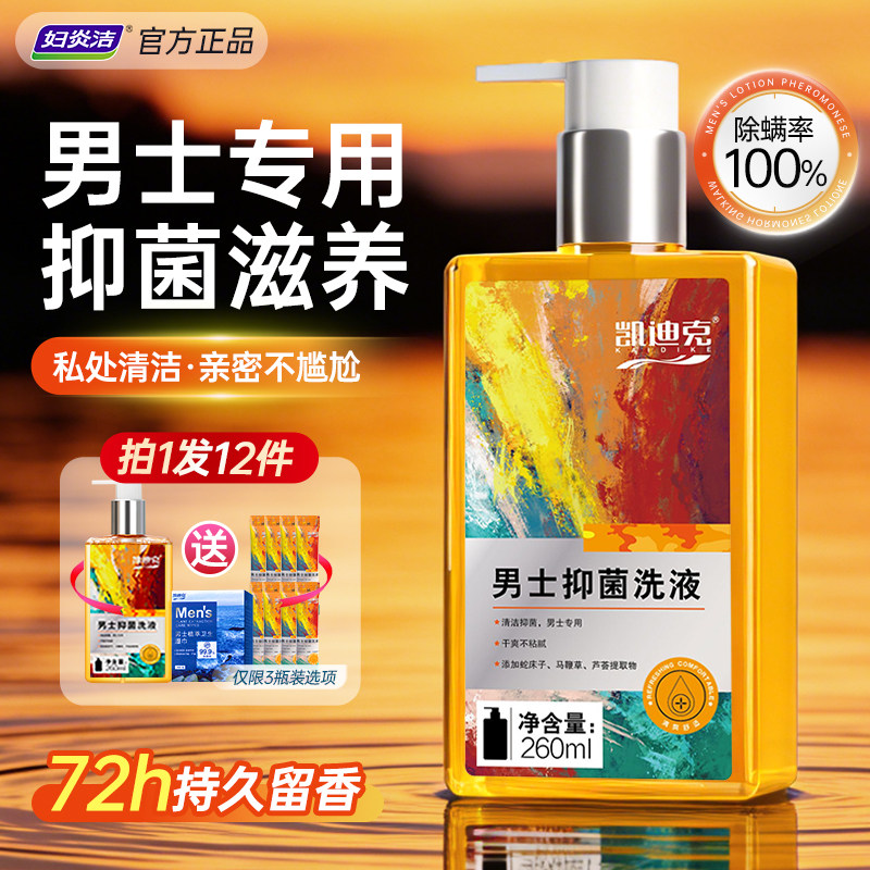 妇炎洁男士私护洗液【拍1发12】