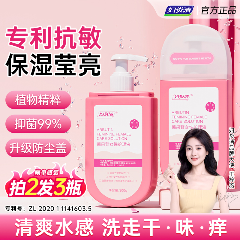 妇炎洁熊果苷女性洗护液私处护理液私密处外阴清洗液私密日常清洁
