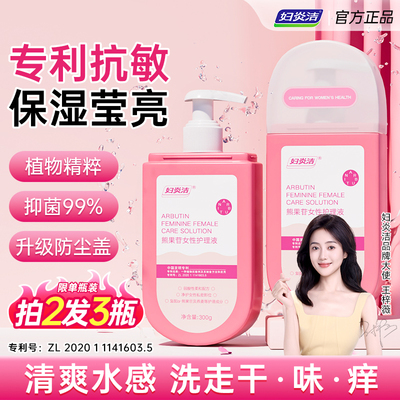 妇炎洁熊果苷女性洗护液私处护理液私密处外阴清洗液私密日常清洁