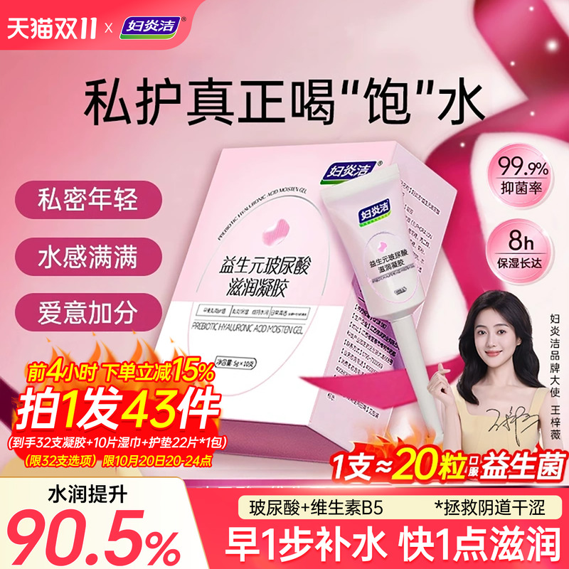 妇炎洁益生元凝胶补水私密水润