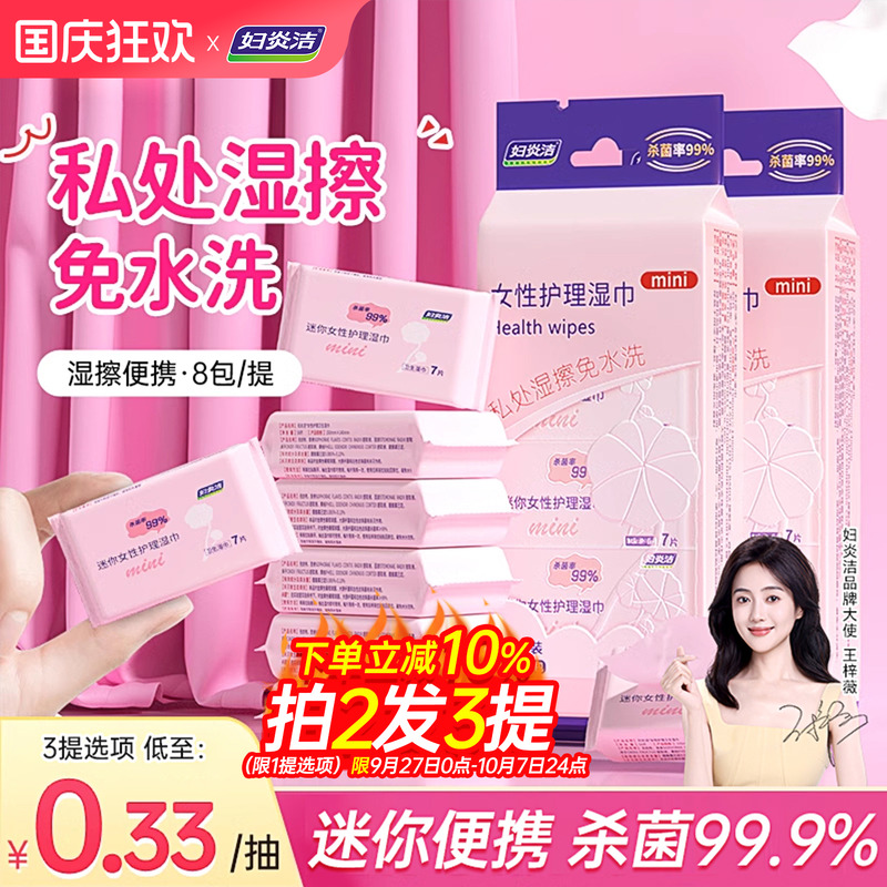 妇炎洁迷你湿巾私处房事湿擦便携