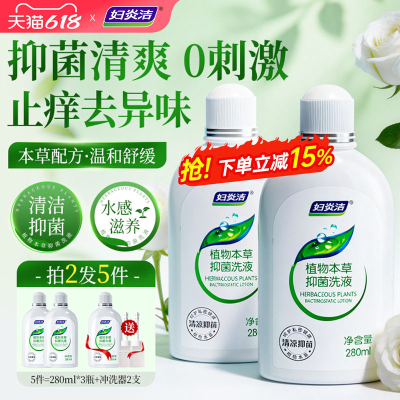 妇炎洁私处护理液女私密洁阴洗护液抑菌止痒日常阴内道清洗液内冲