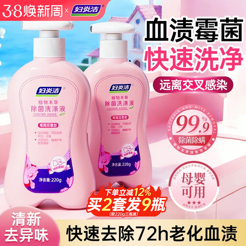 妇炎洁洗内裤专用液女士内衣裤清洗剂杀菌除菌血渍内衣洗衣液正品