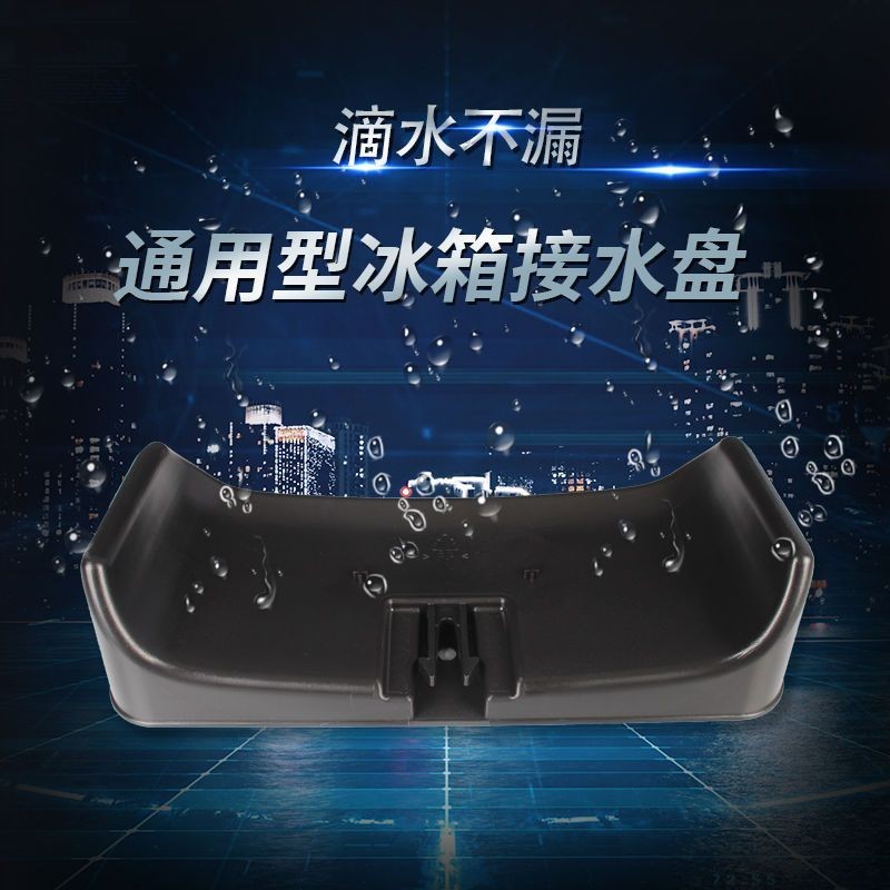 冰箱配件冰箱接水盒压缩机接水盘储水盒通用型排水盒冰箱底部配件