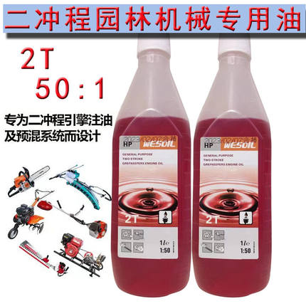 50比1油锯机油割草机绿篱机采茶机吹风机2T园林绿化二冲程专用油