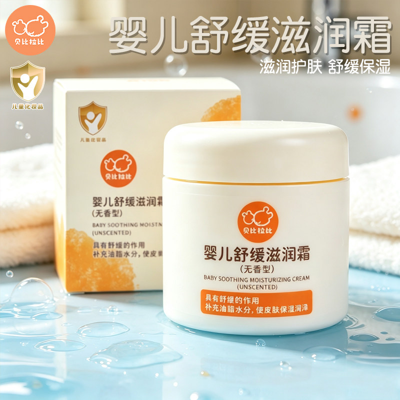 贝比拉比婴儿舒缓滋润霜无香补水护肤保湿润肤儿童夏秋宝宝润肤霜
