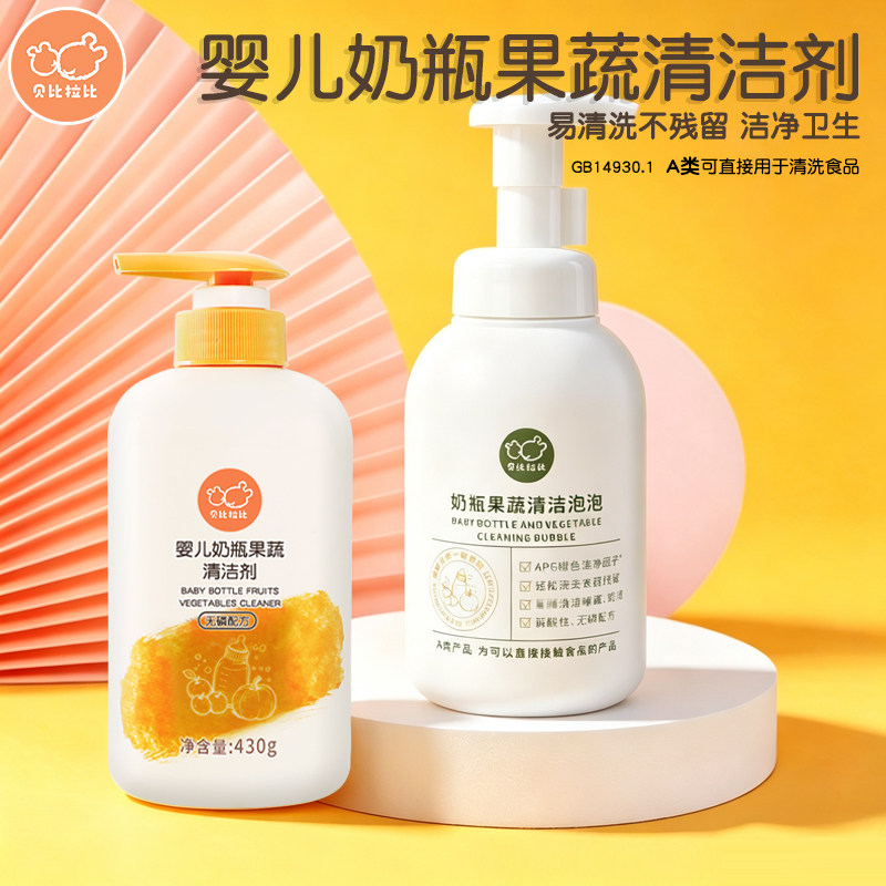 贝比拉比婴儿奶瓶清洁剂430g洁净餐具宝宝奶嘴低泡水果蔬菜清洗液