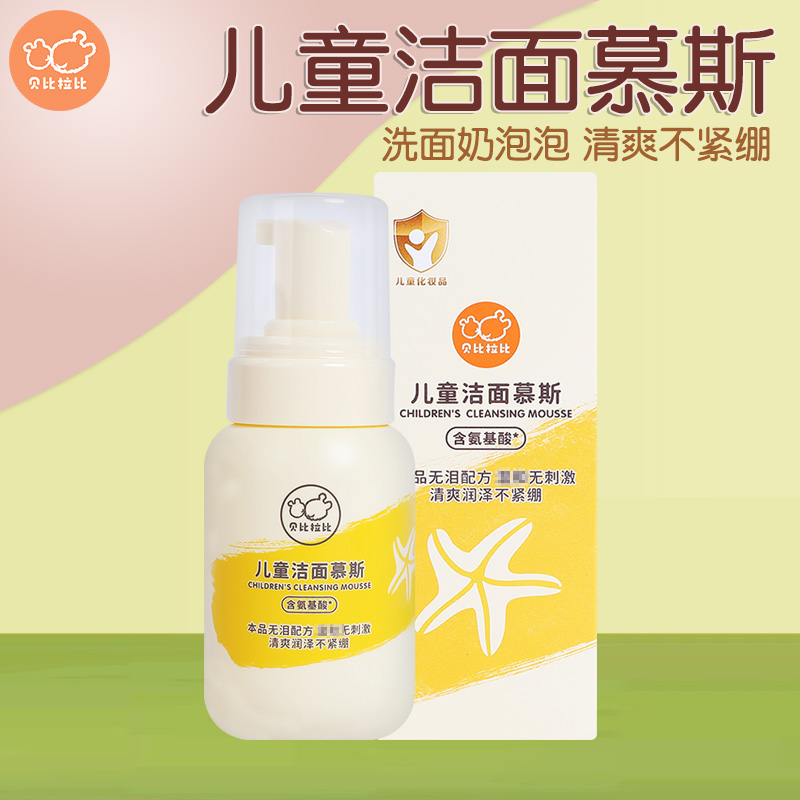 贝比拉比儿童洁面慕斯
