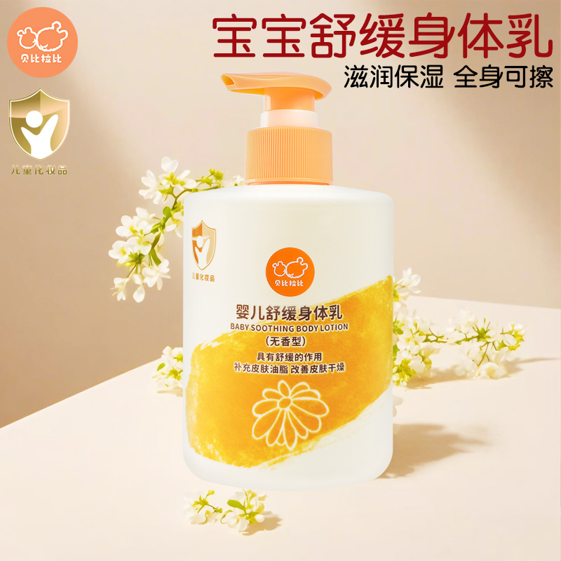 贝比拉比婴儿身体乳液保湿润肤