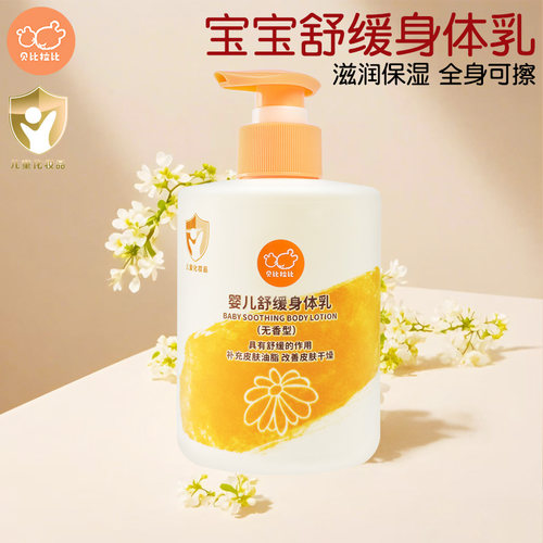 贝比拉比婴儿身体乳液保湿润肤