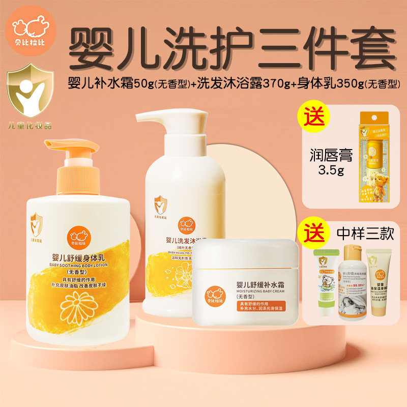 贝比拉比婴儿补水霜宝宝身体乳新生儿洗发沐浴露二合一洗护套装