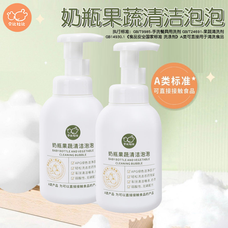 贝比拉比奶瓶果蔬清洁泡泡435ml两瓶 易清洗奶渍奶嘴餐具清洗剂