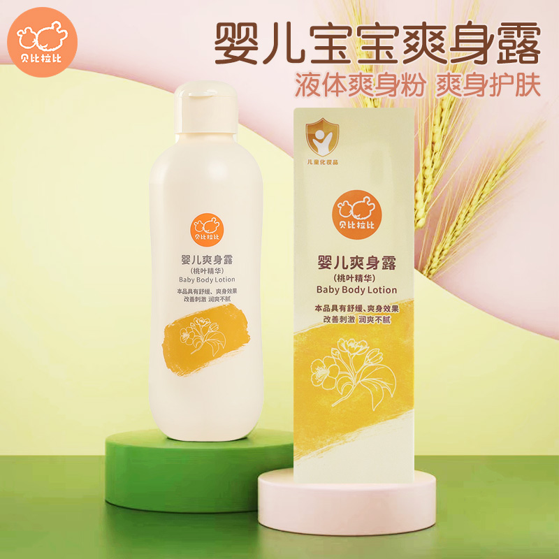 贝比拉比婴儿爽身露200g宝宝清爽肤皮肤不适可擦新生儿液体爽身粉