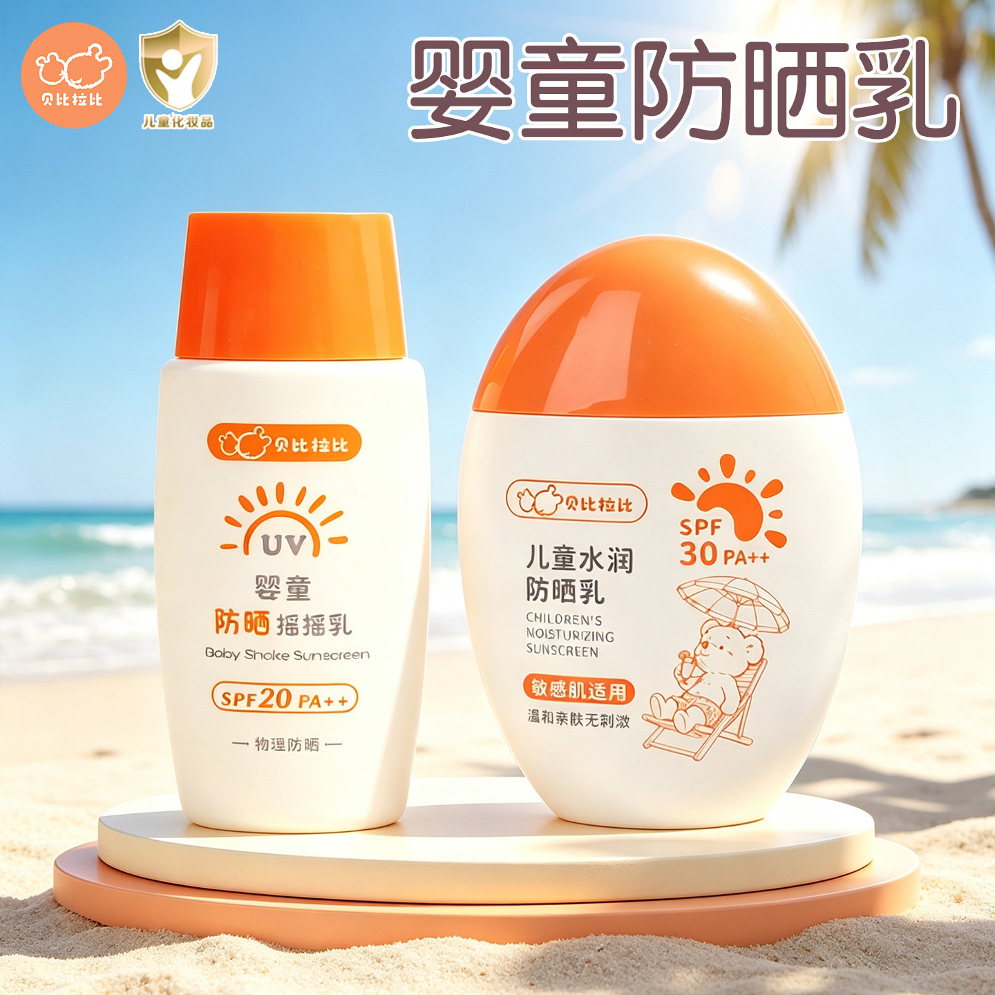 婴童SPF20防晒霜防晒乳液图片
