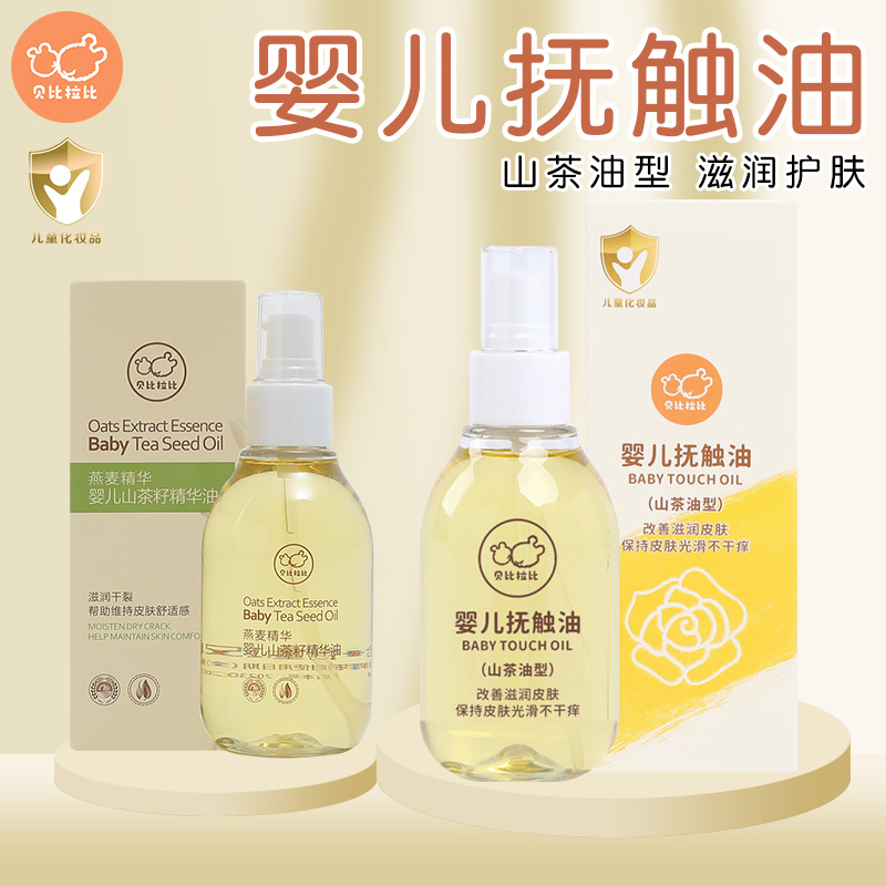 贝比拉比宝宝抚触油婴儿按摩油