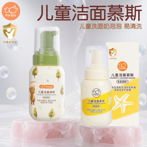 贝比拉比儿童洗面奶洁面慕斯