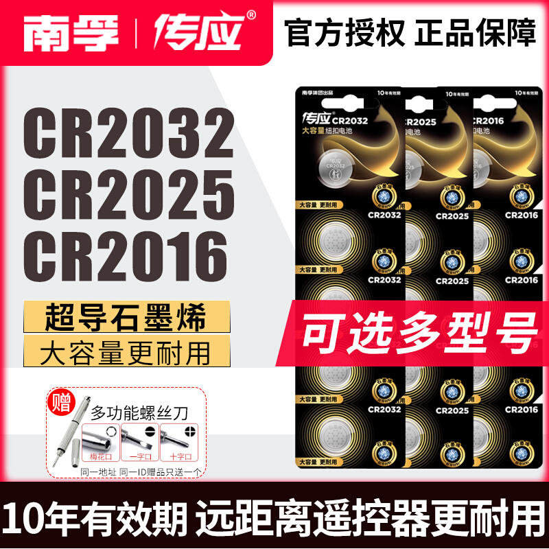 南传纽扣电池CR2032CR2025CR2016体重秤电子秤汽车钥匙遥控器孚应