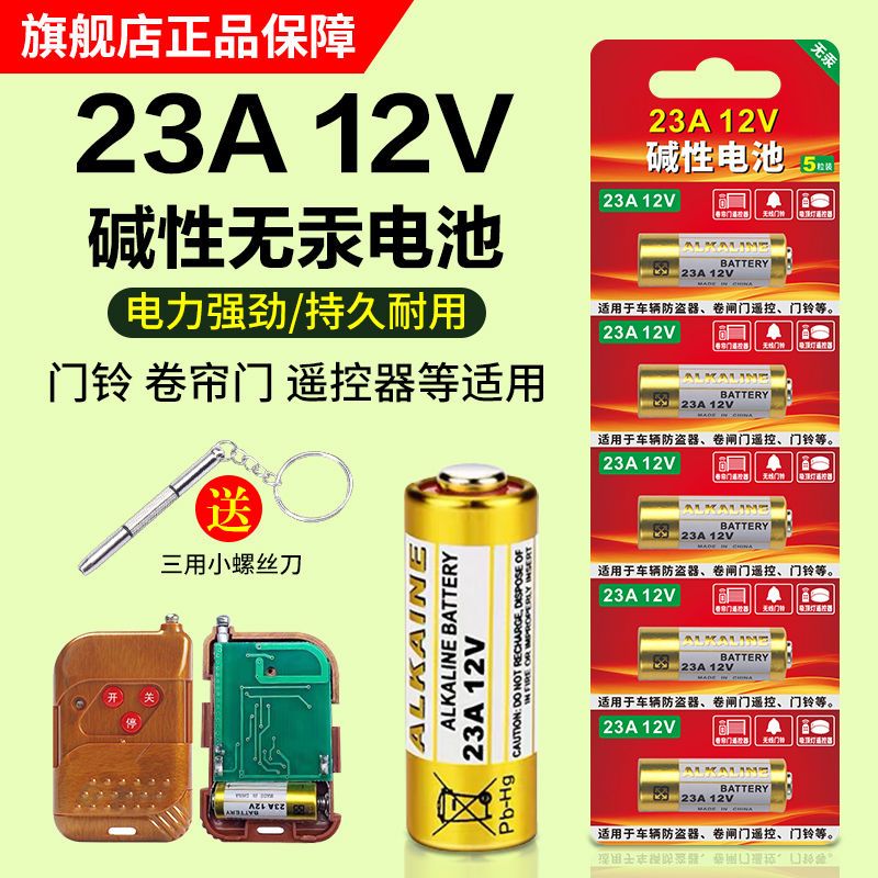 23a12v电池车库卷帘闸门遥控器