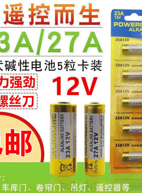 23A12V 27A12V电池 ALKALINE 门铃车库门卷闸门遥控器碱性电子