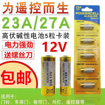 23A12V 27A12V电池 ALKALINE 门铃车库门卷闸门遥控器碱性电子
