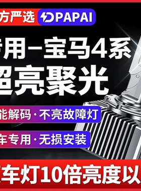 适用14-16款宝马4系420 428 430 435 氙气灯D1S改装升级LED激光灯