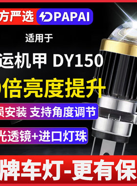 大运机甲 DY150 摩托车透镜LED大灯激光改装配件远近灯泡强光超亮