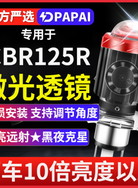 适用CBR125R摩托车LED激光透镜大灯改装配件远光近光一强光灯泡