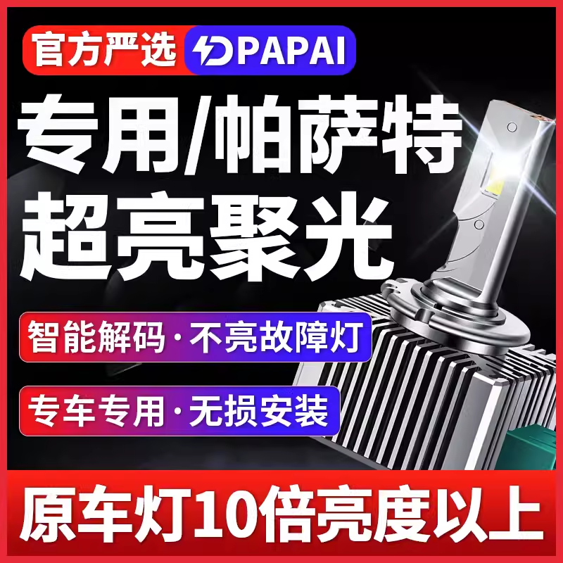 适用新老款大众帕萨特疝气灯D3S改装升级LED激光大灯D1S-D5S一体