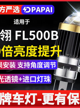 飞翎 FL500B摩托车激光LED透镜大灯改装配件远光近光灯泡强光超亮
