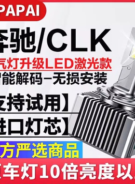 适用05-09款奔驰CLK280CLK350 CLK500氙气灯泡D2S改装LED激光大灯