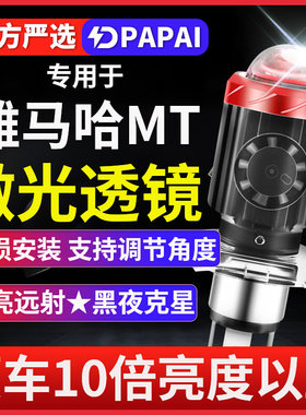 雅马哈MT摩托车LED激光透镜大灯03 07 09 25改装远光近光一体灯泡