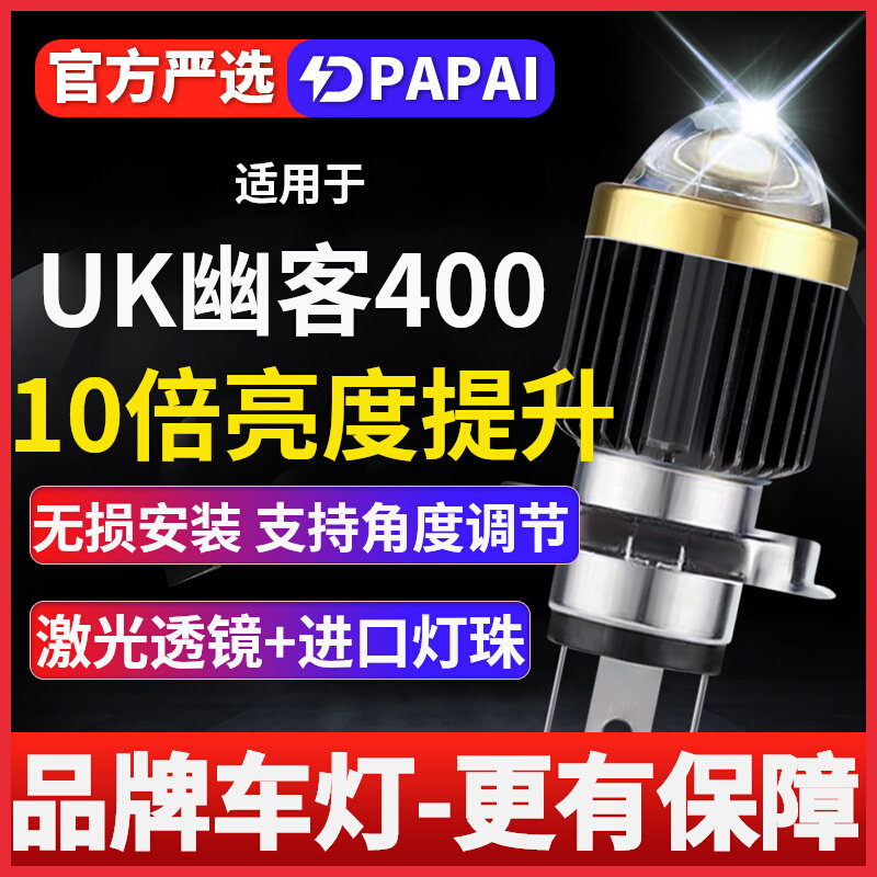 UK幽客400摩托车LED激光透镜大灯