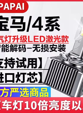适用14-16款宝马4系420 428 430 435 氙气灯D1S升级超亮LED激光灯