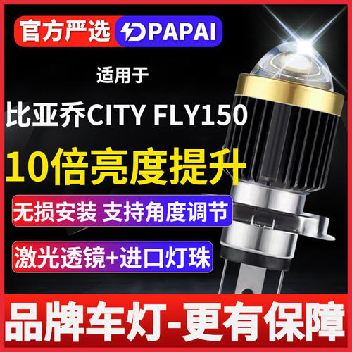 比亚乔CITYFLY150摩托车LED激光