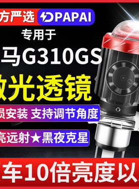 宝马G310GS摩托车LED激光透镜大灯改装远光近光一体三爪灯泡强光