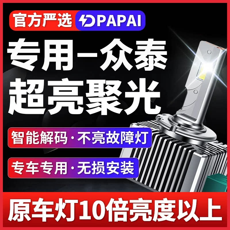 适用众泰T600Z700T700大灯D3S