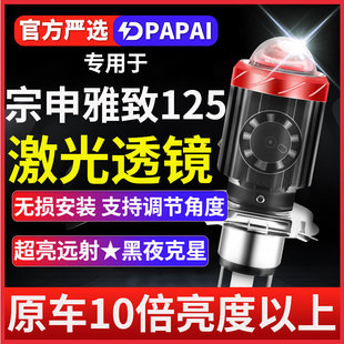 宗申雅致125摩托车LED激光透镜大灯改装配件远近一体灯泡三爪强光