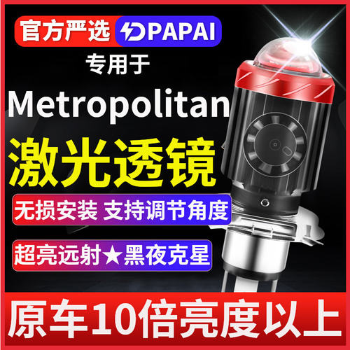 适用Metropolitan摩托车LED激光