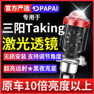 三阳Taking摩托车LED激光透镜大灯改装配件远近一体三爪灯泡强光