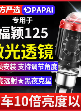 雅马哈福颖125LED激光透镜大灯摩托车改装远光近光一体超亮灯泡